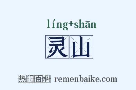 灵山是什么意思的图片